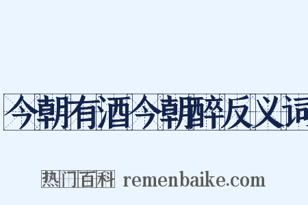 今朝有酒今朝醉反义词是什么意思的图片